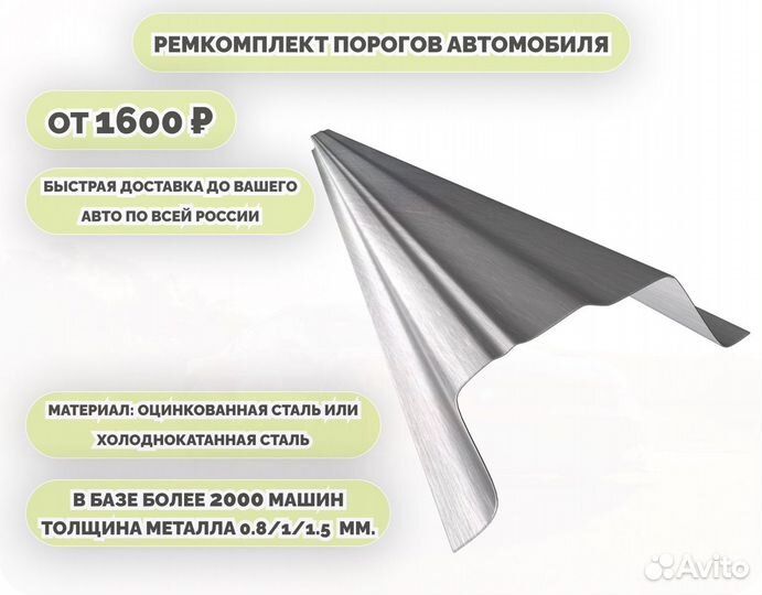 Пороги ремонтные