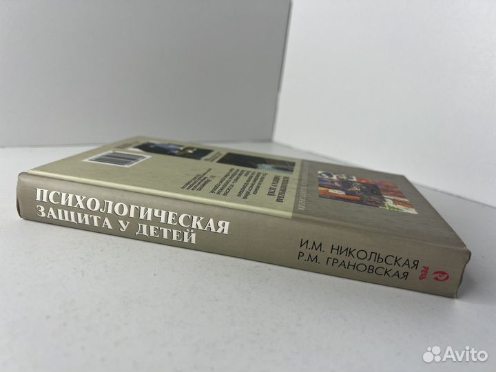 Психологическая защита у детей Никольская Грановск