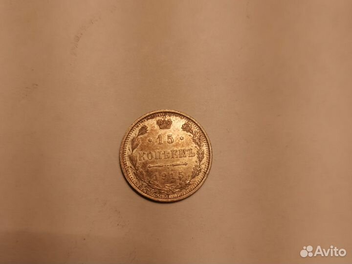 Монета царской россии 15 копеек 1915 г