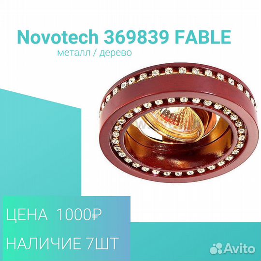 Точечные светильники Novotech