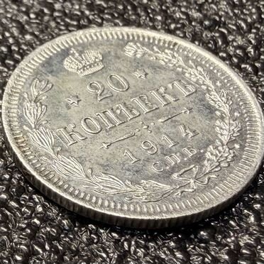 Монета 20 копеек 1914 года СПБ-вс, Серебро