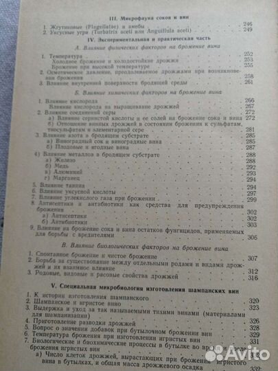 Микробиология соков и вин. Г. Шандерль