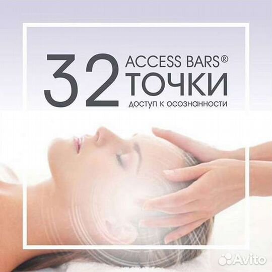 Массаж по точкам (метод Access Bars)