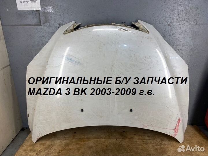 Капот на Mazda3 BK Хэтчбек 2003-2009 г.в