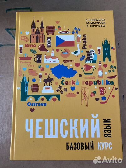 Чешский язык. Базовый курс