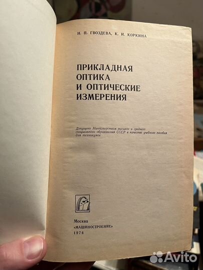 Прикладная оптика и оптические измерения 1976
