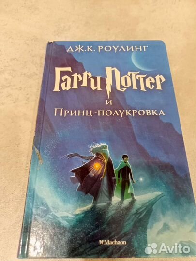 Книга Гарри Поттер и Принц-полукровка