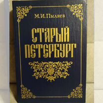 Книга "Старый Петербург"