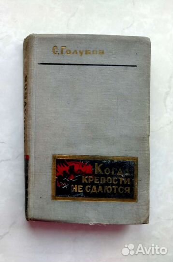 Книги. Герман Ю.П. Голубов С.Н. Полевой Б. Силаков