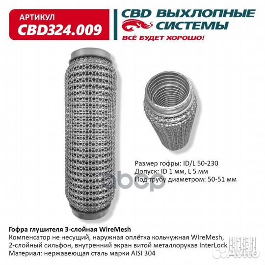 Гофра глушителя 3х-сл wire mesh 50-230. CBD324