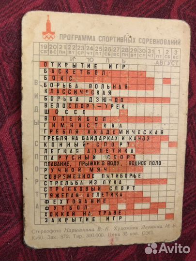 Календарик советский «Олимпийский Мишка» 1980 г