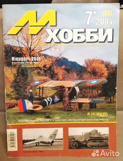 Журналы М хобби и Стендовый моделизм