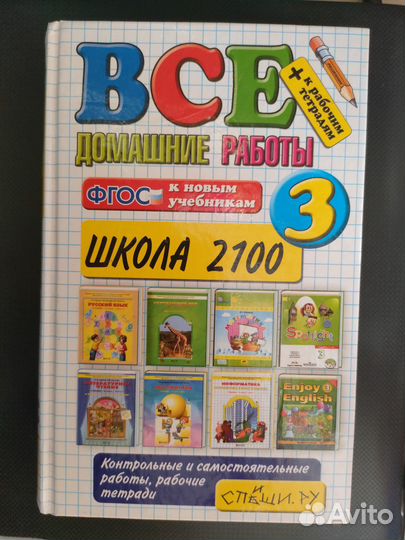 Домашние работы за 3 класс. Школа 2100. фгос