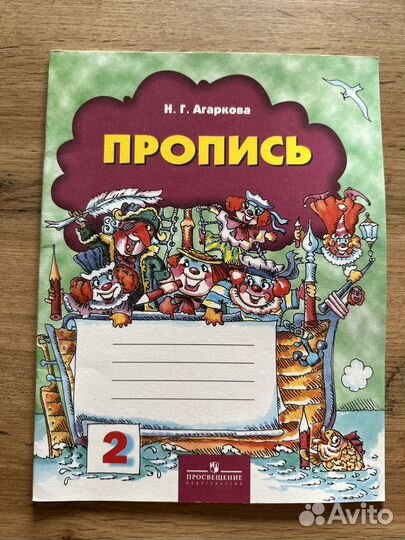 Прописи 1 класс Агаркова Н.Г