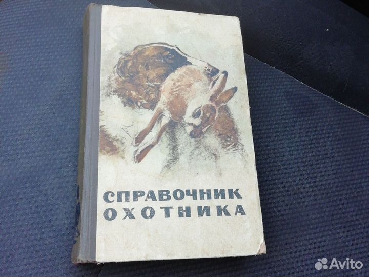 Книга справочник охотника 1964г