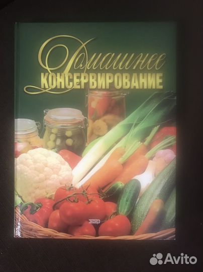 Книга домашнее консервирование