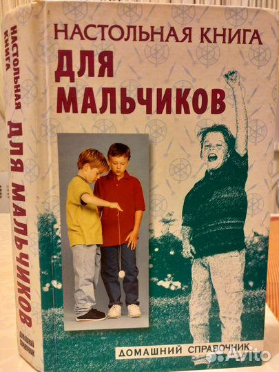 Книга для мальчиков
