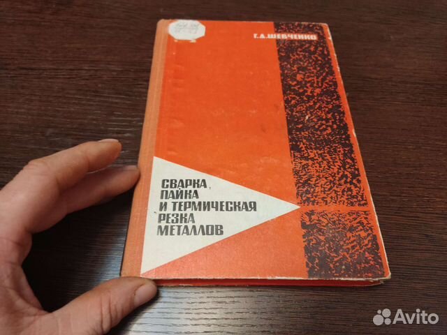 Сварка, пайка И термическая резка металлов