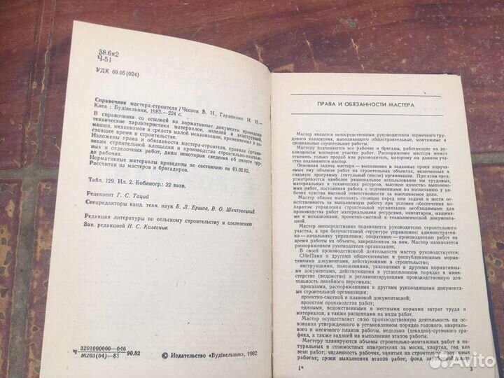 Справочник мастера строителя 1982 год