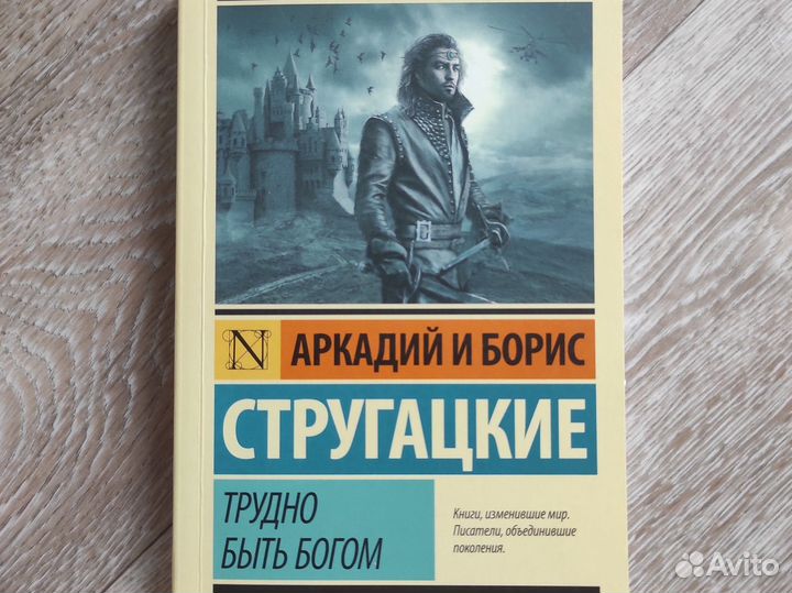 Трудно быть богом. Стругацкие