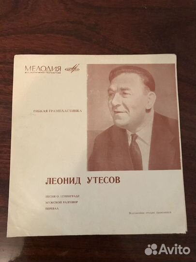 Леонид Утесов пластинка