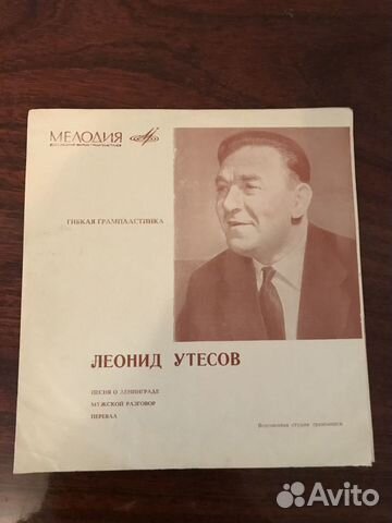Леонид Утесов пластинка