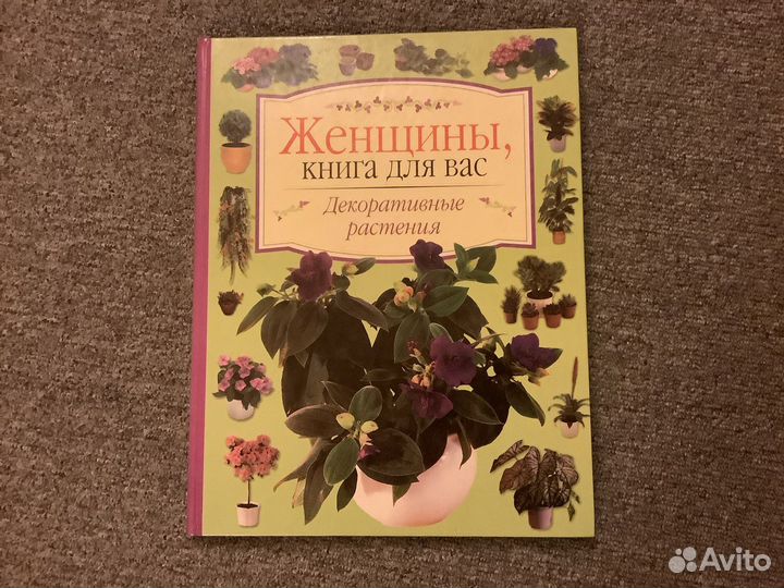 Книга для женщин о растениях Подарок