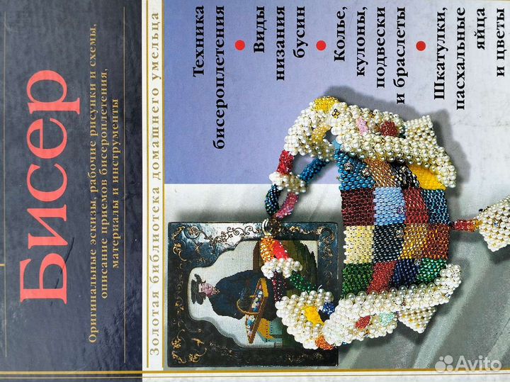 Книга Украшения Из бисера
