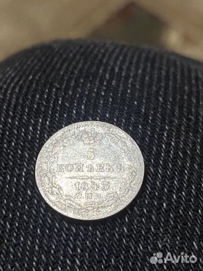 5 копеек 1843