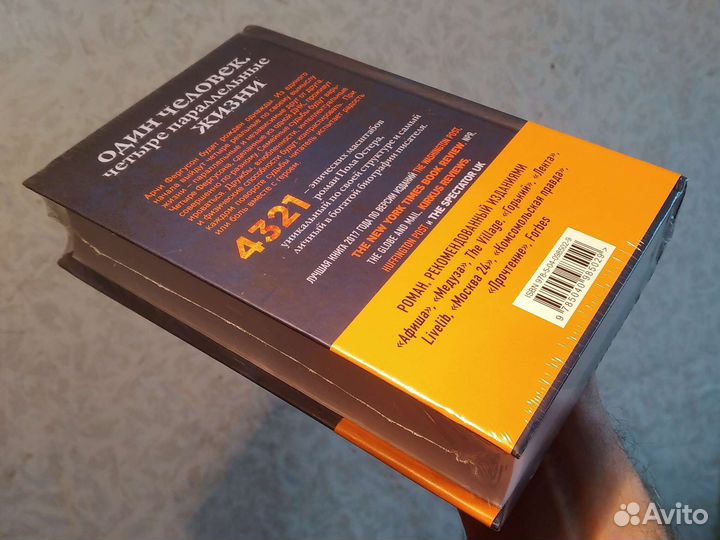 Пол Остер 4321