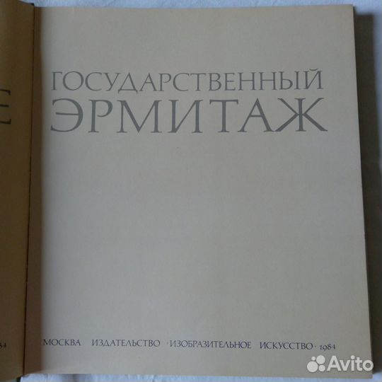 Государственный эрмитаж. Альбом
