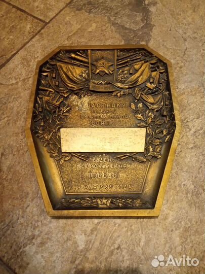 Юбилейная памятная табличка ВОВ