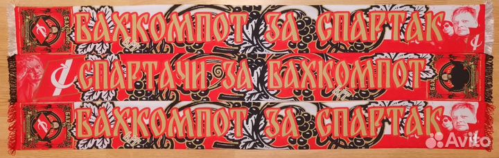 Шарф Спартак Москва - Бахыт-Компот / Бах-Компот