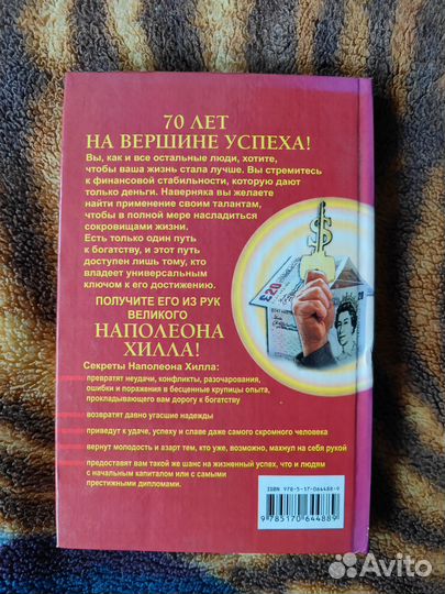 Наполеон Хилл 