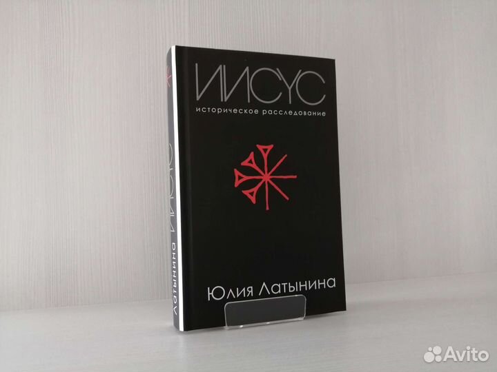 Иисус. Историческое расследование / Ю. Латынина