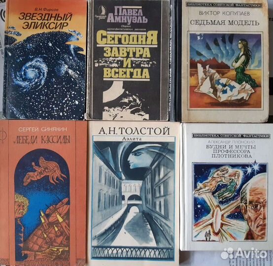 Толстой Аэлита, Фирсов Зведный эликсир др.фантаст