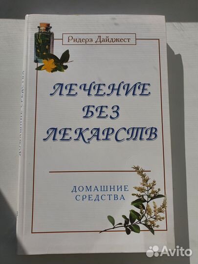 Книга Лечение без лекарств
