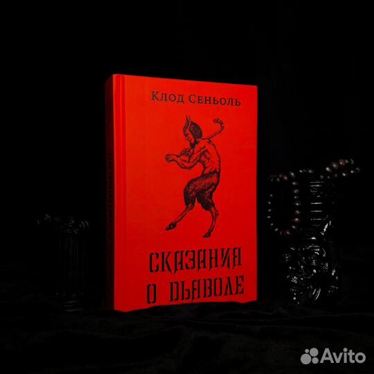 Сказания о Дьяволе (Клод Сеньоль)