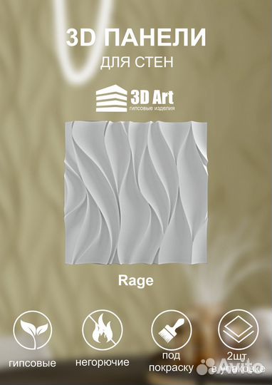 Гипсовые стеновые 3Д панели Rage