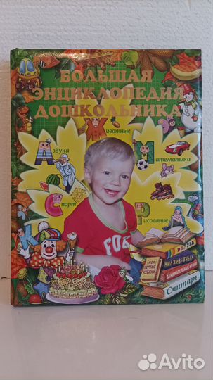 Большая энциклопедия дошкольника