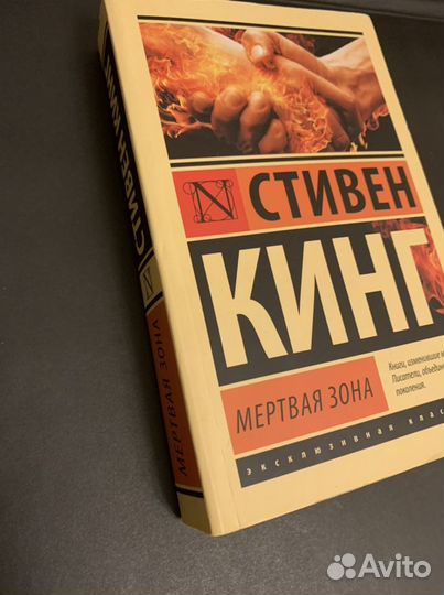 Стивен Кинг Мертвая зона