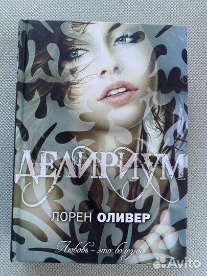 Лорен Оливер Делириум