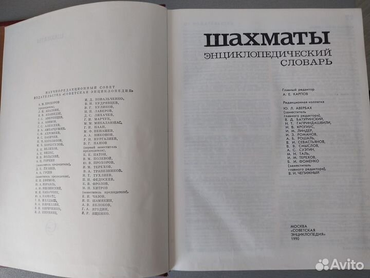 Шахматы. Энциклопедический словарь