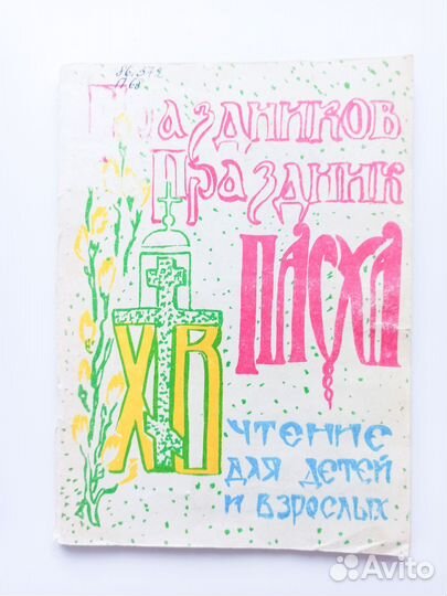 Книга о Пасхе