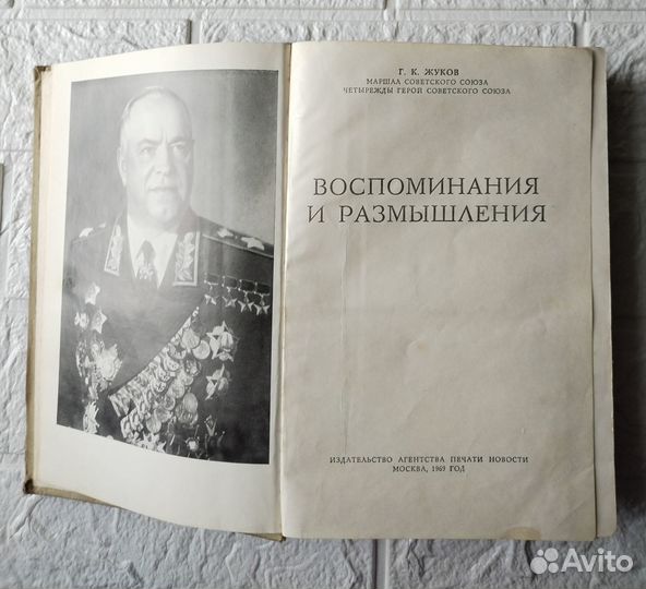 Маршал СССР Жуков Г. К. Воспоминания и Размышления