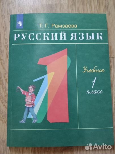 Рамзаева, русский язык, 1,2,3,4 классы