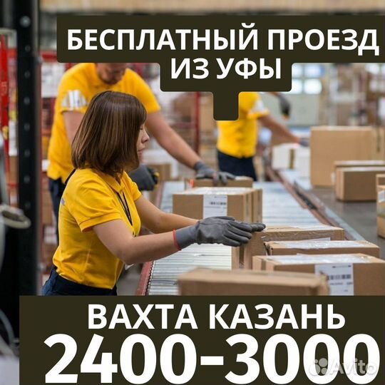 Вахта Казань отправка из Уфы сортировщик