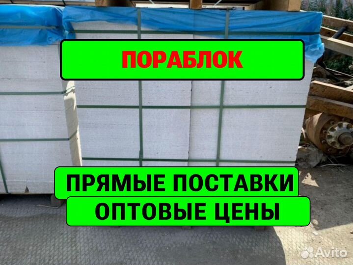 Пораблок газоблок оптом