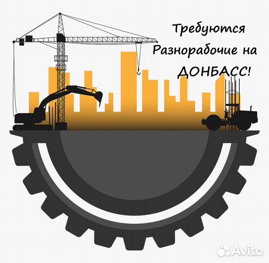 Разнорабочий на восстановление Донбасса