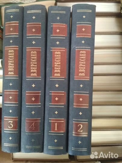 В.В.Вересаев собрание сочинений в 4 томах
